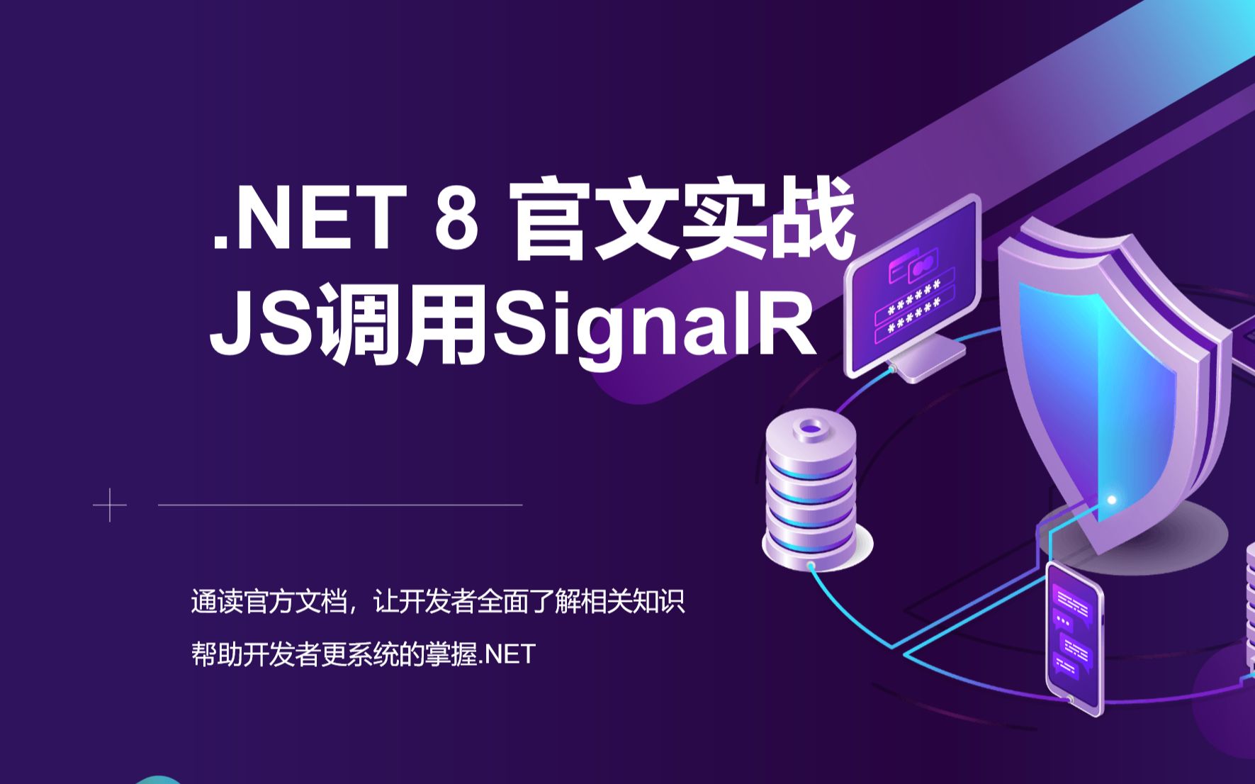 【.NET8 入门系列】SignalR+JS实现聊天功能哔哩哔哩bilibili