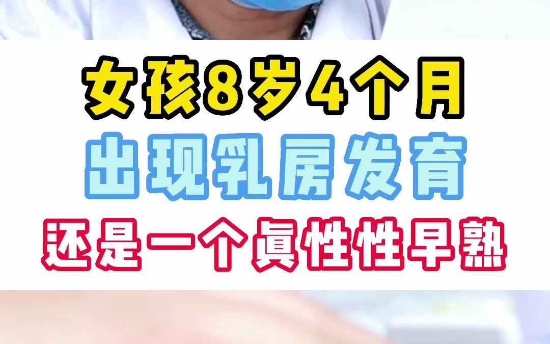 女孩8岁四个月,乳房发育将近一年了,还是一个真性性早熟