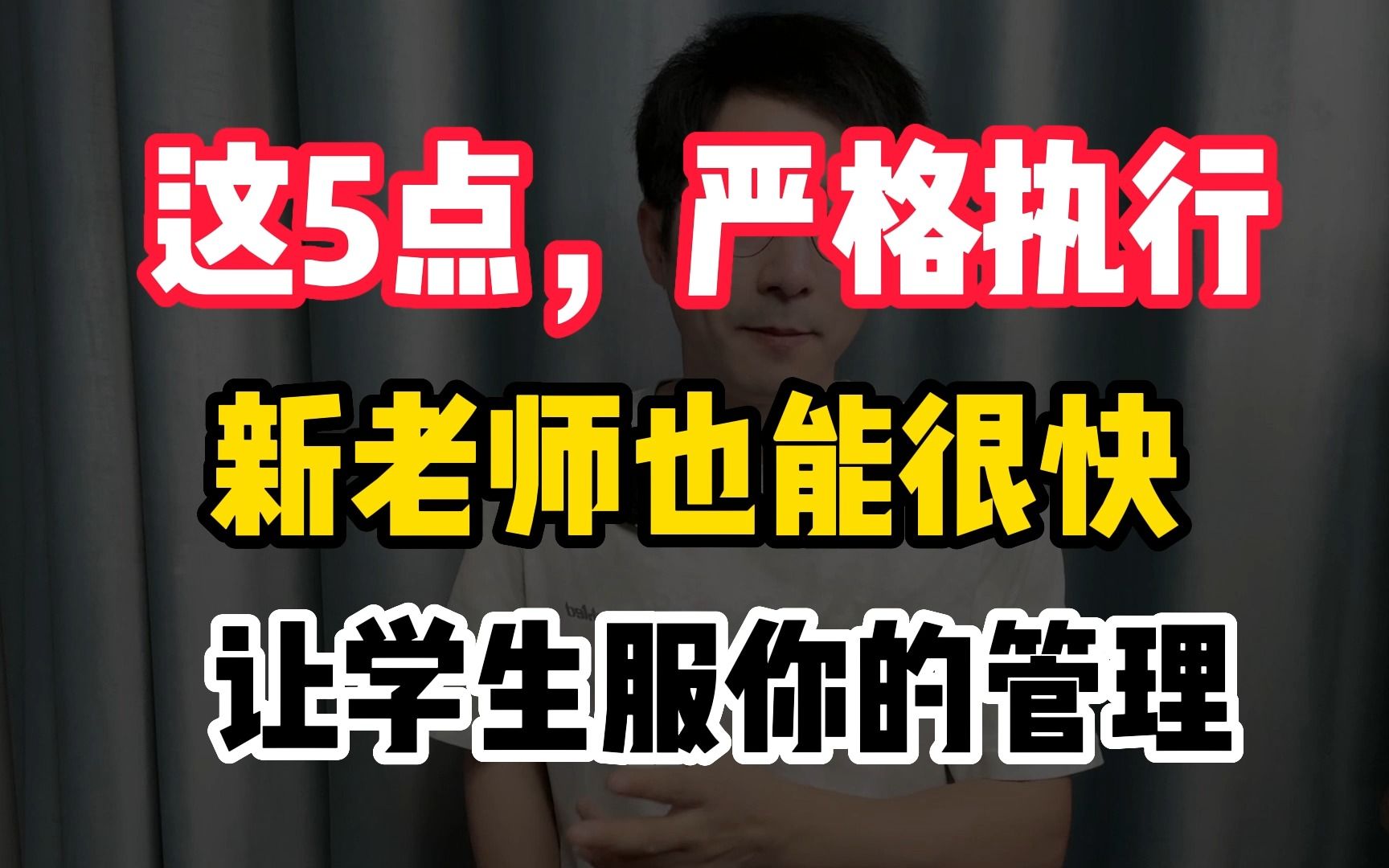 新老师严格去执行这5点,学生很快就会服从你的管理,建议收藏起来试一试哔哩哔哩bilibili