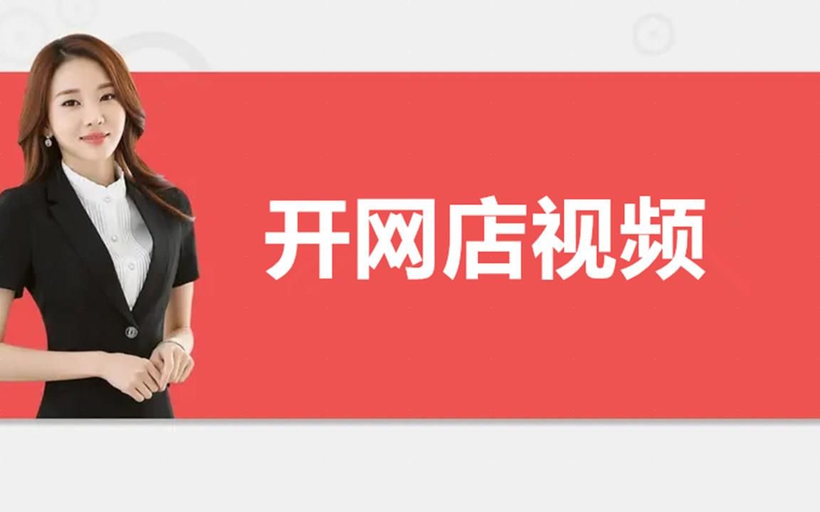 淘宝店铺运营技巧做好淘宝运营淘宝运营的基础知识课程哔哩哔哩bilibili