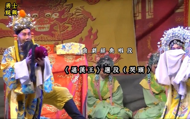 [图]曲剧《逼汉王》选场（漯河市曲剧团）