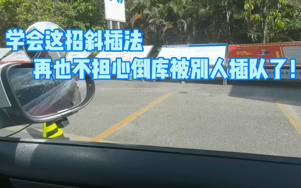 教你一招倒库斜插法,停车位倒车时再也不怕被插队!新手司机必看哔哩哔哩bilibili