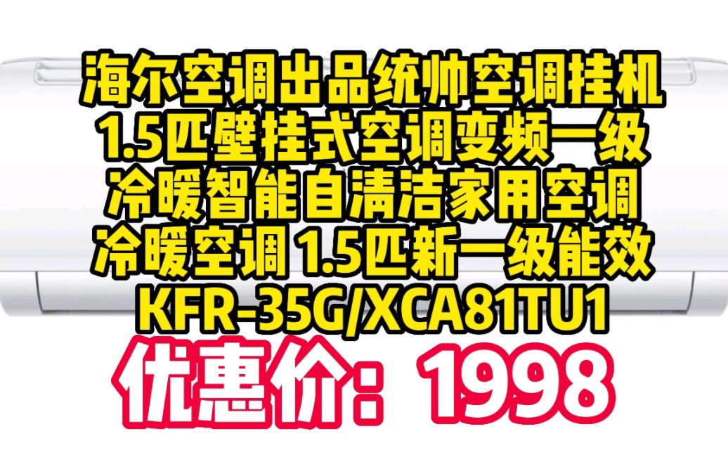 海尔空调出品统帅空调挂机1.5匹壁挂式空调变频一级冷暖智能自清洁家用空调冷暖空调 1.5匹新一级能效KFR35G/XCA81TU1 060455哔哩哔哩bilibili