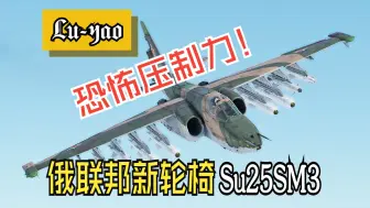 【战争雷霆】恐怖压制力！俄联邦新轮椅 Su 25SM3