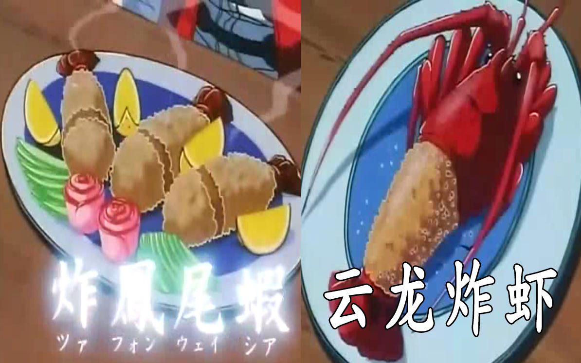 【中华小当家】剧漫对比(69)龙虾三争霸第二回合-炸凤尾虾vs云龙炸虾