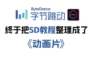 Download Video: 【全548集】字节大佬终于把SD教程做成了动画片，通俗易懂，2024最新版！学完可变现！拿走不谢，学不会我退出AI圈！stablediffusion教程