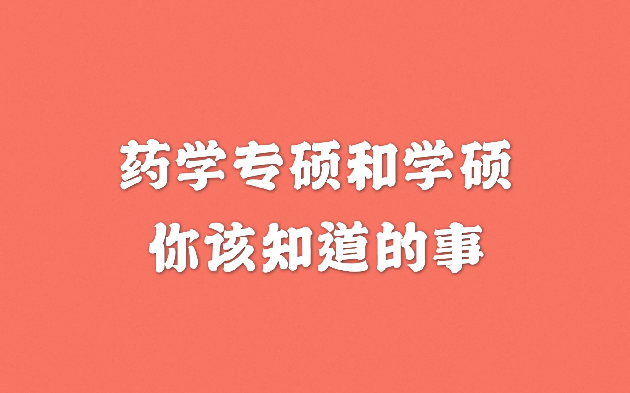 「药学」关于药学专硕和学硕 你该知道的事哔哩哔哩bilibili