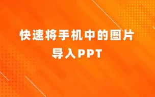 下载视频: 如何快速将手机中的图片导入到PPT中