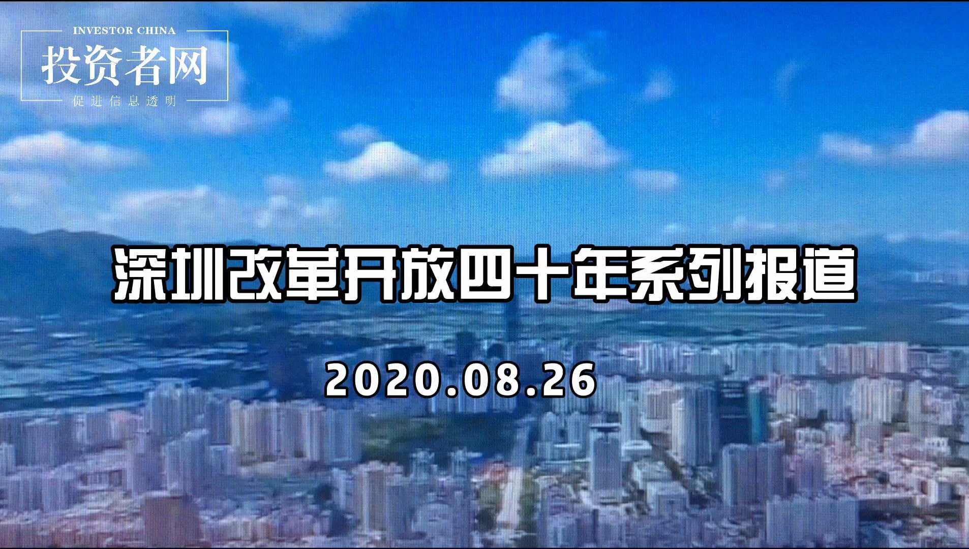 深圳四十年:风云激荡,旧貌新颜.携手并肩,砥砺奋进.哔哩哔哩bilibili