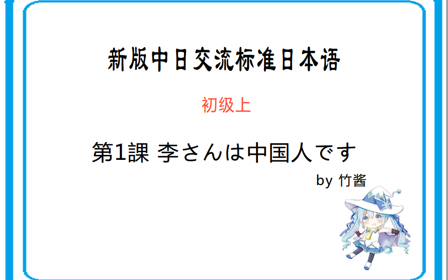 [图]新版中日交流标准日本语 初级上 生词表词汇单词 双语朗读by竹酱（带横线法音调注音）（适合默写、跟读、洗脑循环）