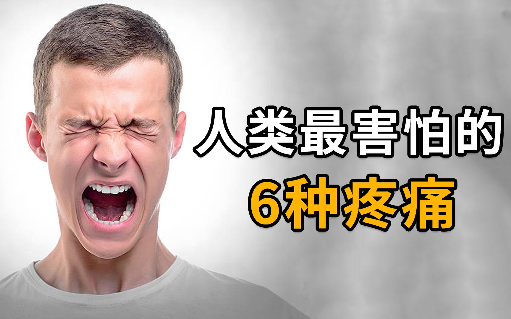 [图]人类最难以忍受的6种疼痛，隔着屏幕都觉得疼，你经历过几种？