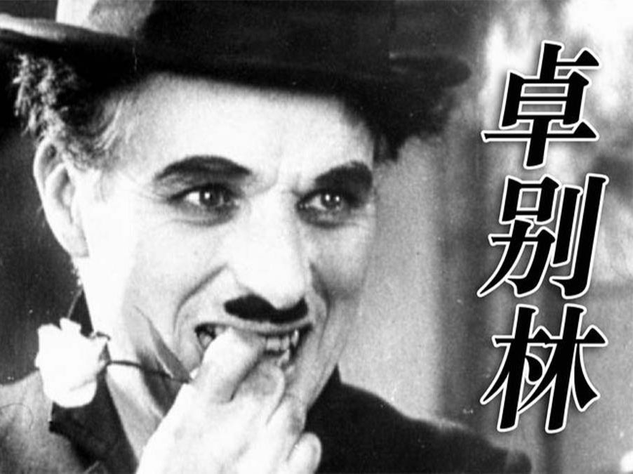 卓别林电影影评