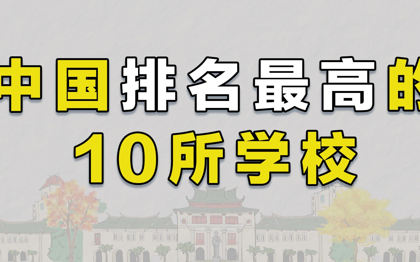 中国内地排名最高的10所大学,有4所学校进入世界前50名哔哩哔哩bilibili