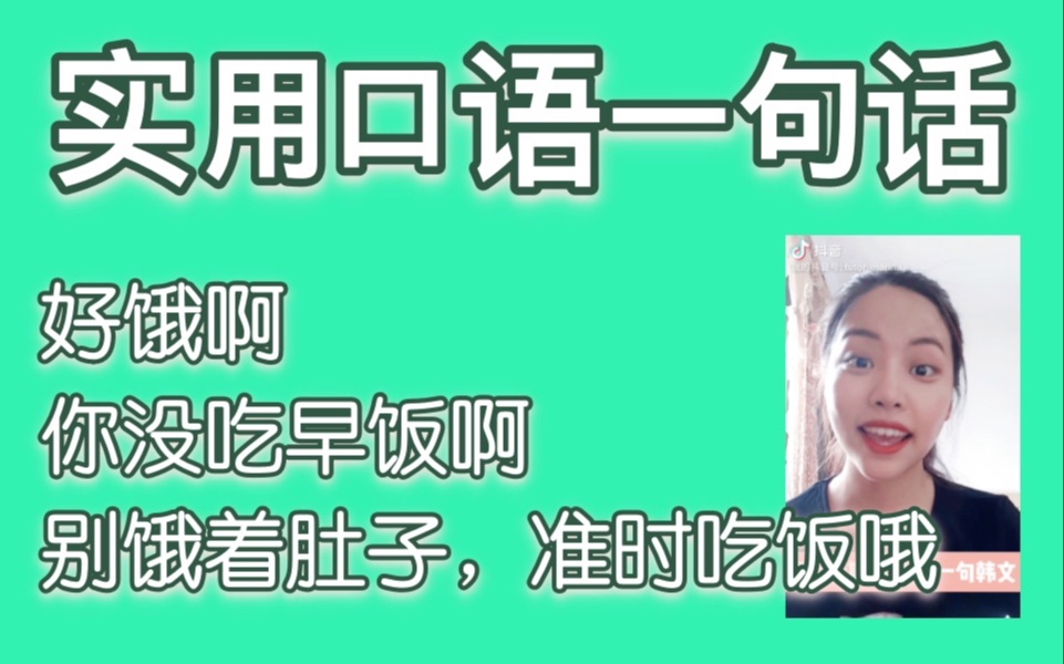 实用口语一句:好饿啊 / 你没吃早饭啊 / 别饿着肚子,准时吃饭哦哔哩哔哩bilibili