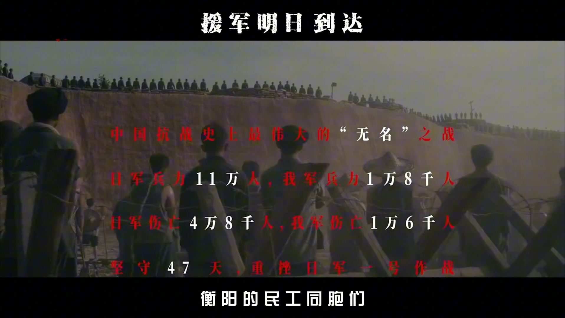 电影:援军明日到达,衡阳保卫战,国军以1.7万血肉之驱重创日军10万军力