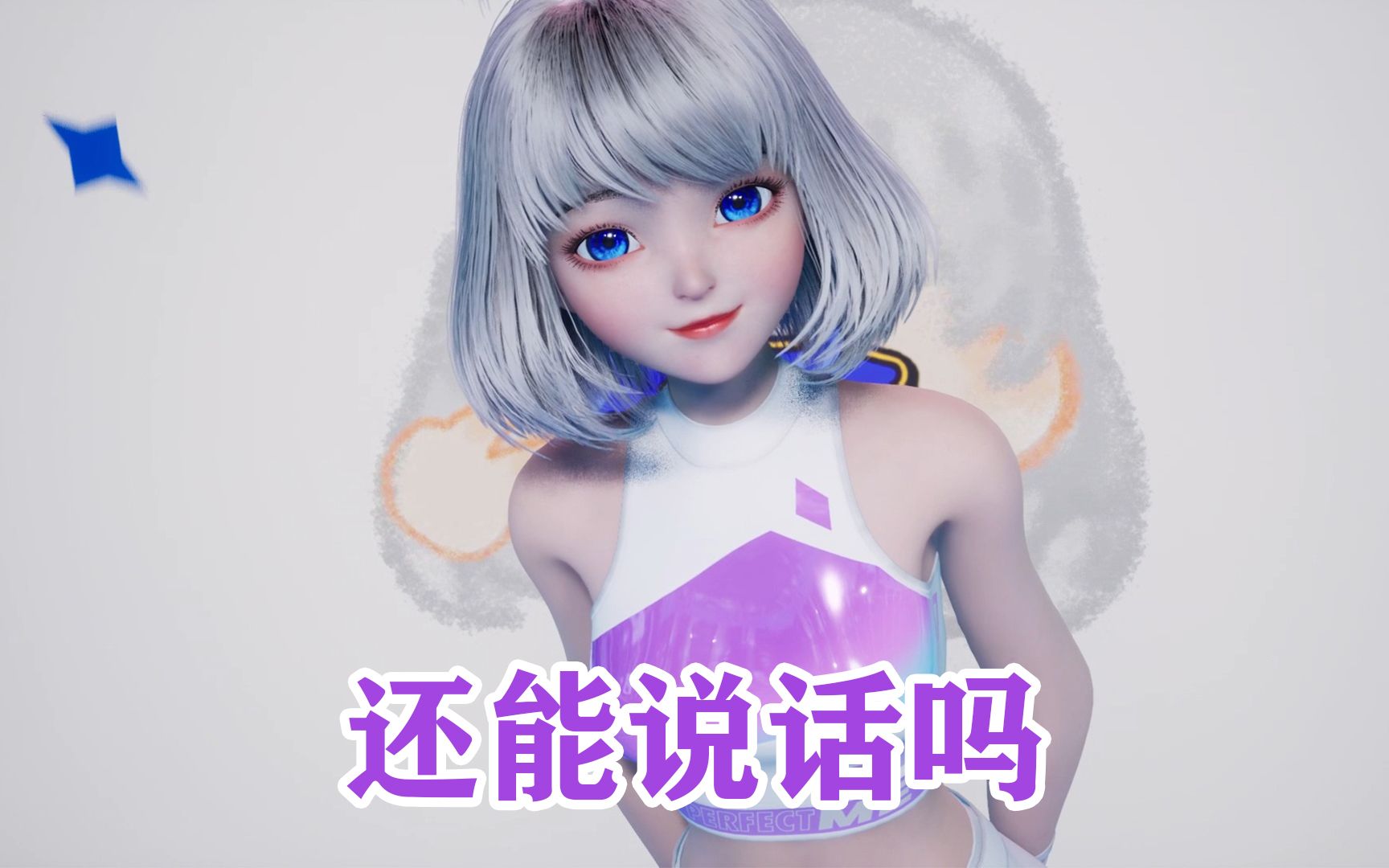 [图]【星瞳】瞳女妖的怼脸杀！小星星们还能说话吗？