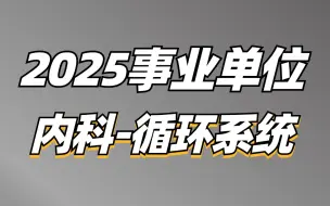 Download Video: 2025事业单位综应E类医疗岗（内科-循环系统）-小智老师