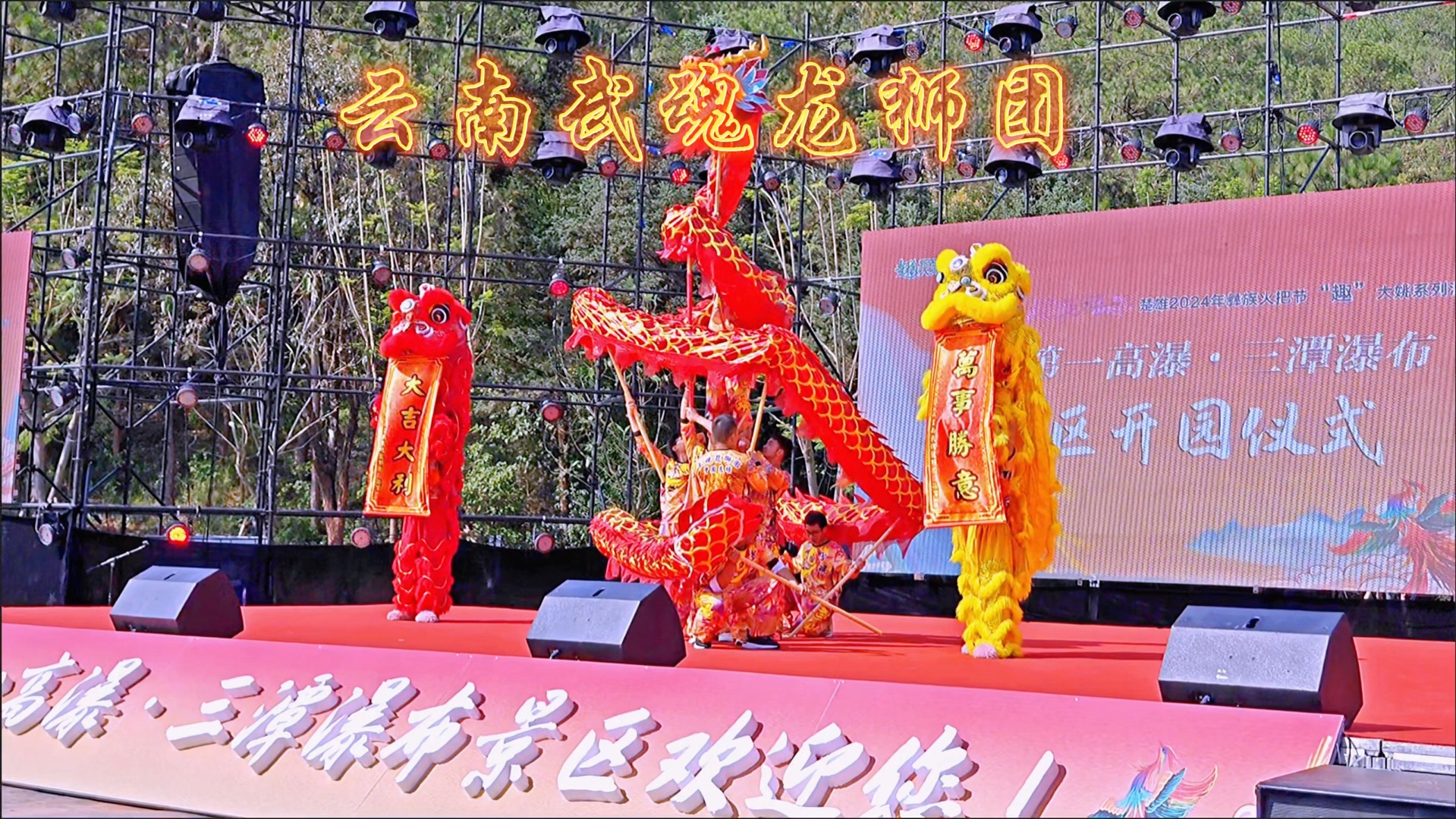 楚雄大姚三潭瀑布公园开园仪式舞狮舞龙表演