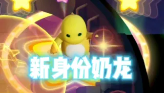 新身份奶龙来了