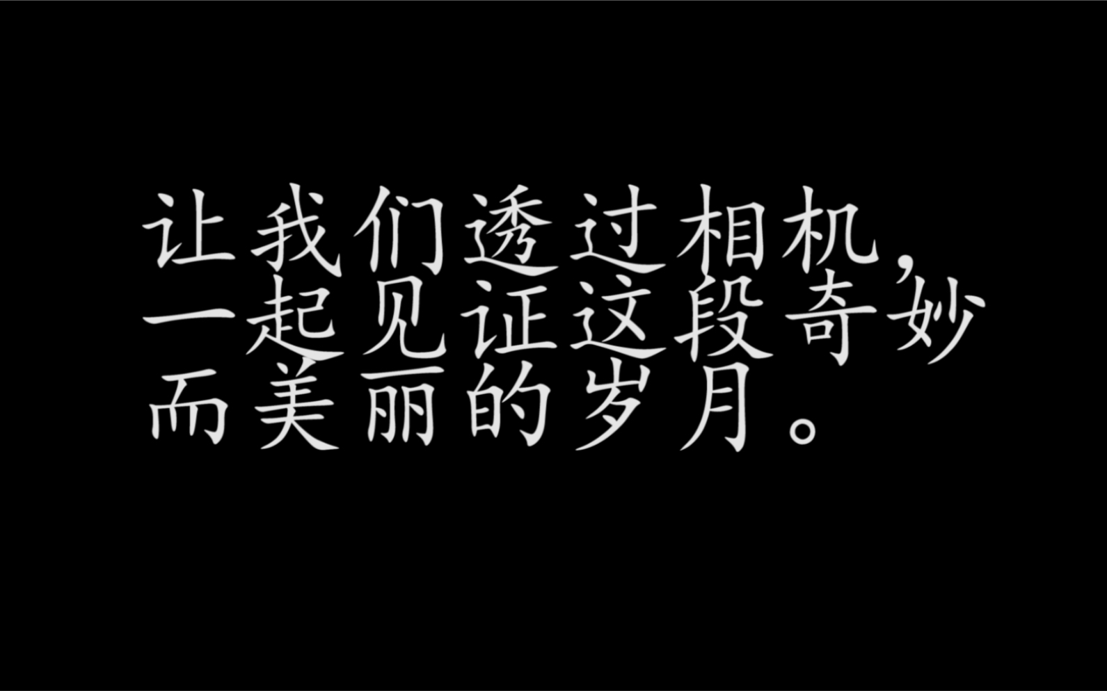 松江一中红五月艺术节——不平凡的2020摄影比赛