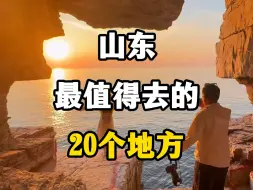 Descargar video: 山东最值得去的20个地方，山东旅游景点推荐，山东旅游攻略。#山东最值得去的20个地方 #山东省旅游景点推荐 #山东旅游 #山东旅游攻略 #山东旅游推荐官