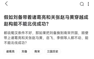 假如刘备带着诸葛亮和五虎将穿越成赵构能否北伐成功？