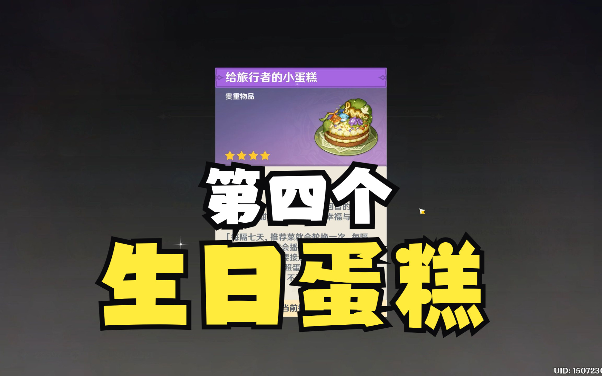 【原神】时光飞逝 收到的第四个给旅行者的小蛋糕