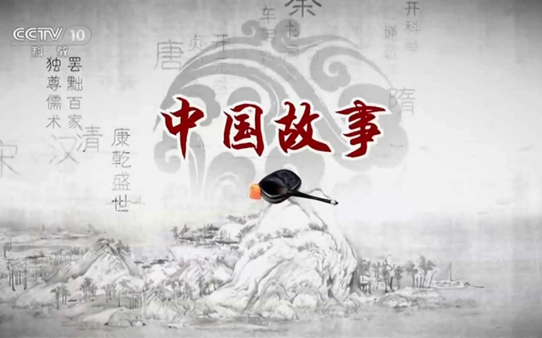 【百家讲坛】中国故事·富强篇(17集全【高清版】