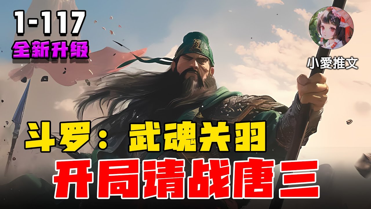 [图]🔥【斗罗爽文】《斗罗：武魂关羽，开局请战唐三》💥第1-117章节：关云长开局迎战唐三激活金手指，武魂持刀影子进阶关羽！