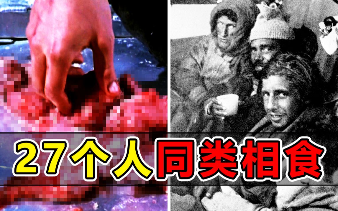 挖尸体!吃人肉!为了生存!这27个人开始同类相食哔哩哔哩bilibili