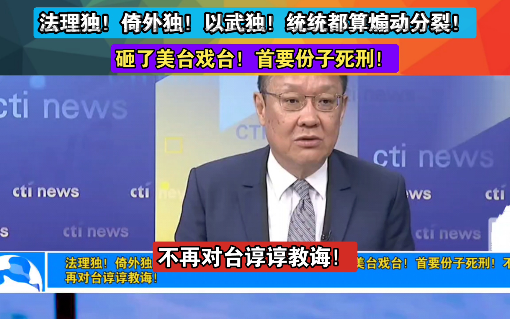 法理独!倚外独!以武独!统统都算煽动分裂!砸了美台戏台!首要份子死刑!不再对台谆谆教诲!哔哩哔哩bilibili