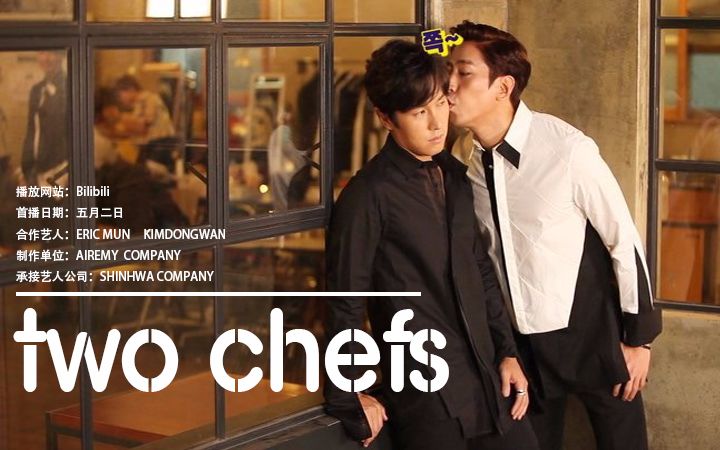 综艺【Two chefs】{两个主厨}预告片哔哩哔哩bilibili