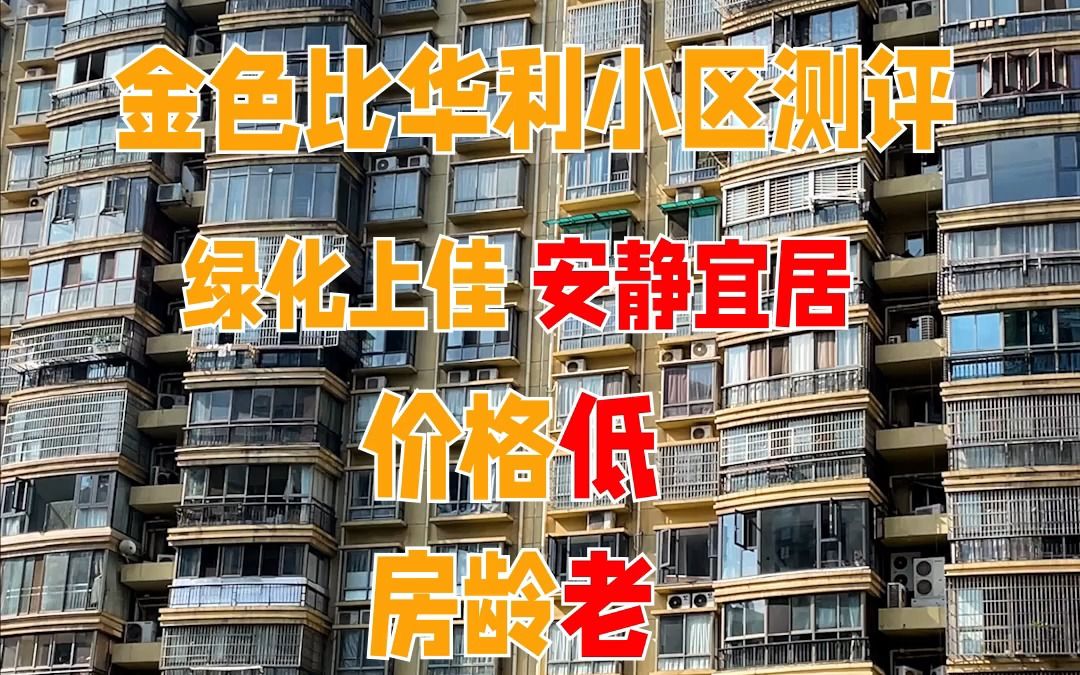 长沙开福区广电中心金色比华利小区位于世界之窗正对面,南邻原始山林,中间有个人工湖,环境好,非常宜居,广电在小区对面不远,读马栏山小学哔哩...