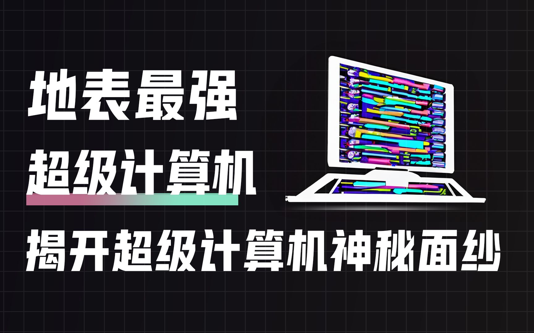 揭开超算中心的神秘面纱,了解世界上最强的超级计算机!哔哩哔哩bilibili