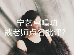 Download Video: 宁艺卓唱功被老师点名批评？被粉丝吹捧上五唱一的实力竟然连队友都比不过？