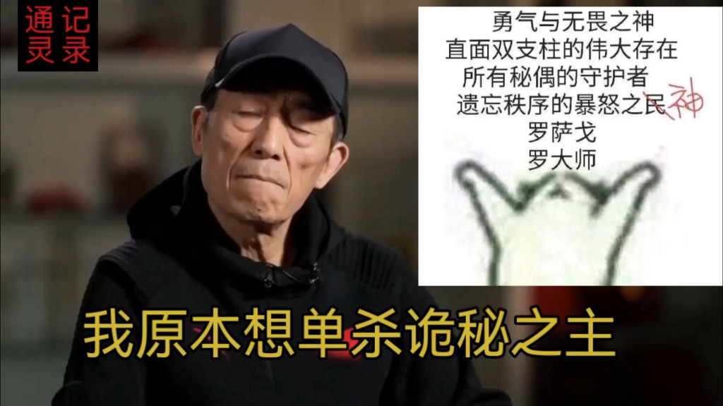 想单杀诡秘,没想到诡秘竟然联合上帝来骗来偷袭我一个序列5的老同志