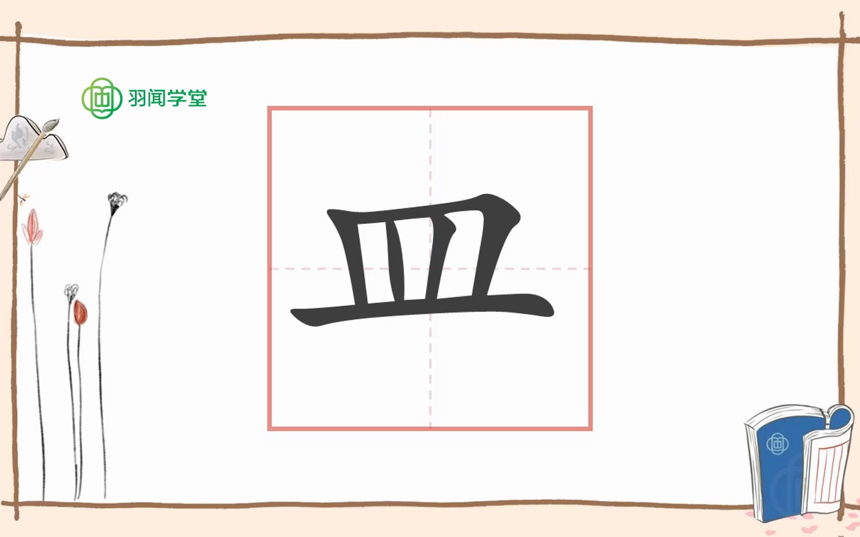 “皿”字的前世今生
