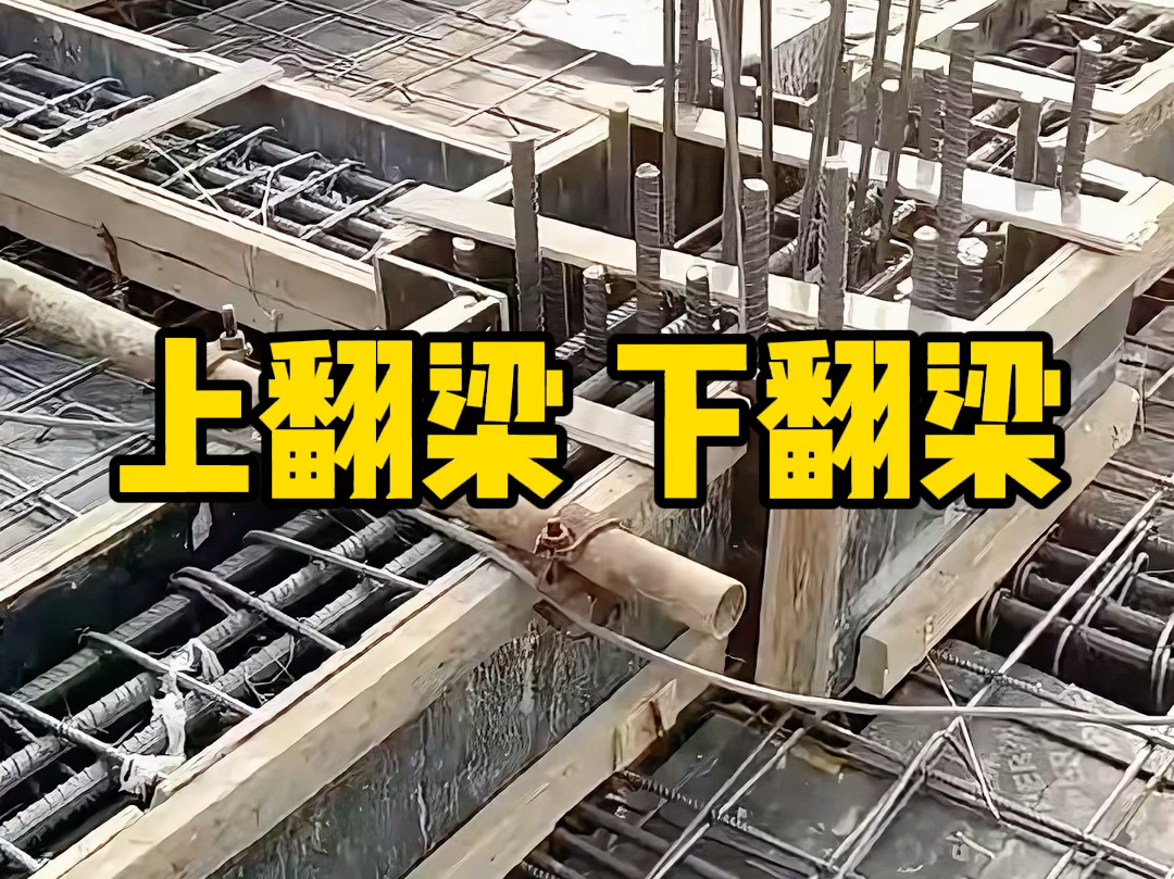 上翻梁 下翻梁的识图与构造-土木白工-土木白工-哔哩哔哩视频