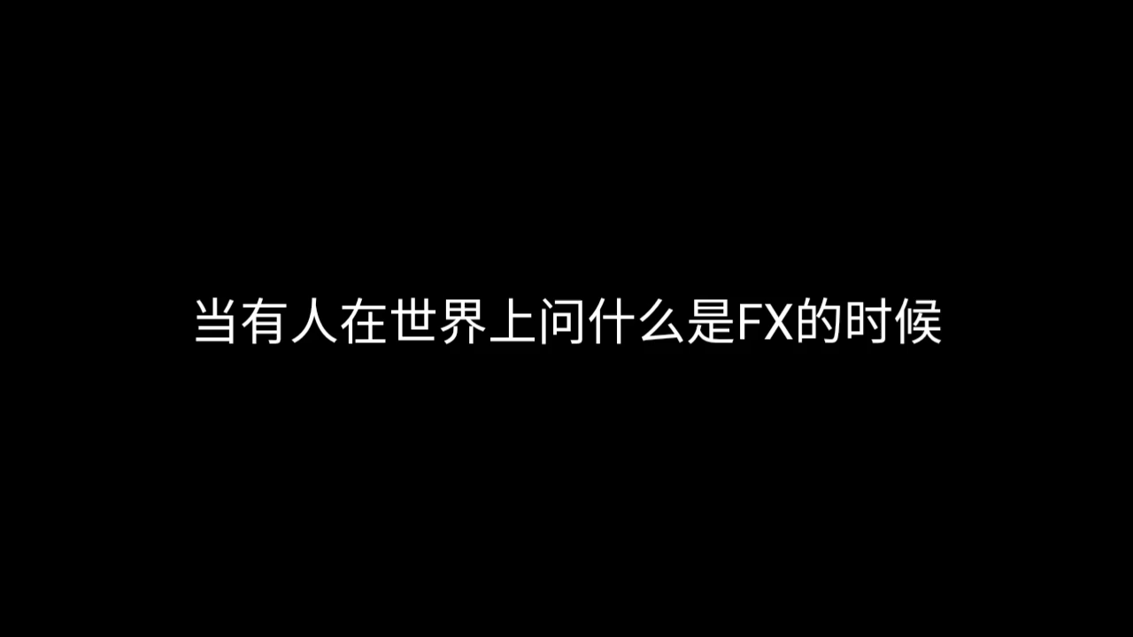 【一梦江湖】当有人在世界上问FX是什么的时候哔哩哔哩bilibili