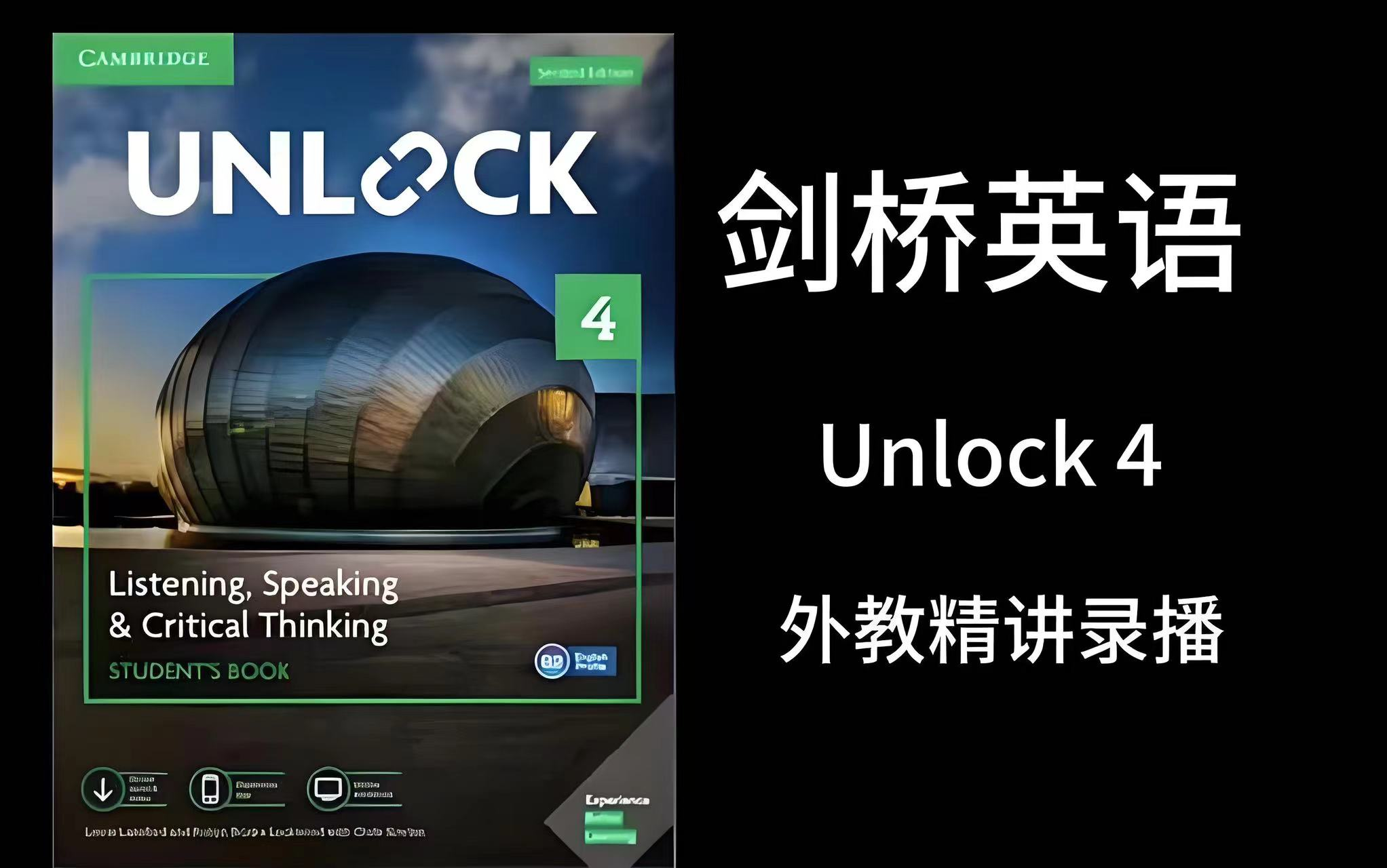 [Unlock4]考级出国必备，剑桥原版英语UnlockBasicL1L2L3L4外教精讲课程.全375集.(配套教材 PDF/视频/音频 ...
