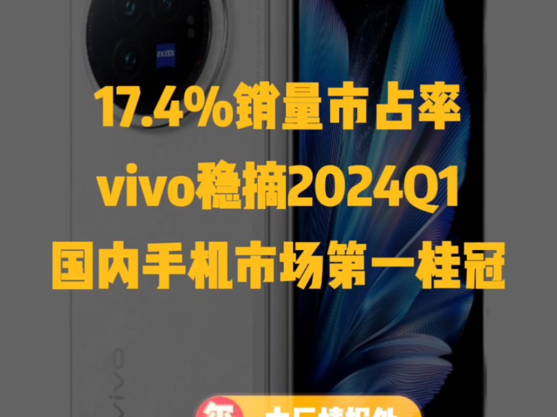 vivo稳摘2024Q1国内手机市场第一桂冠哔哩哔哩bilibili