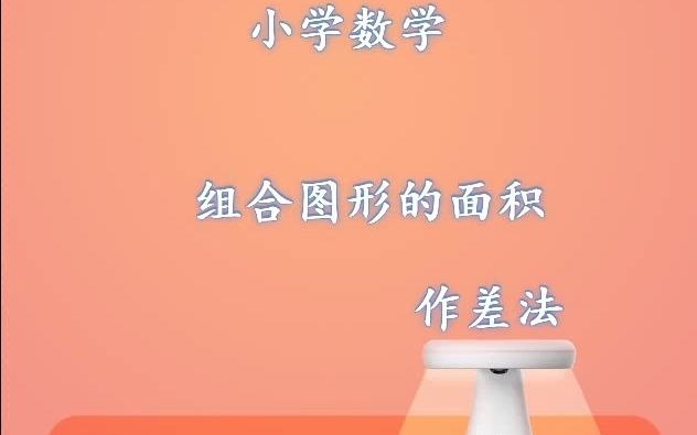 [图]小学数学知识点经典题系列微课：组合图形的面积（作差法）