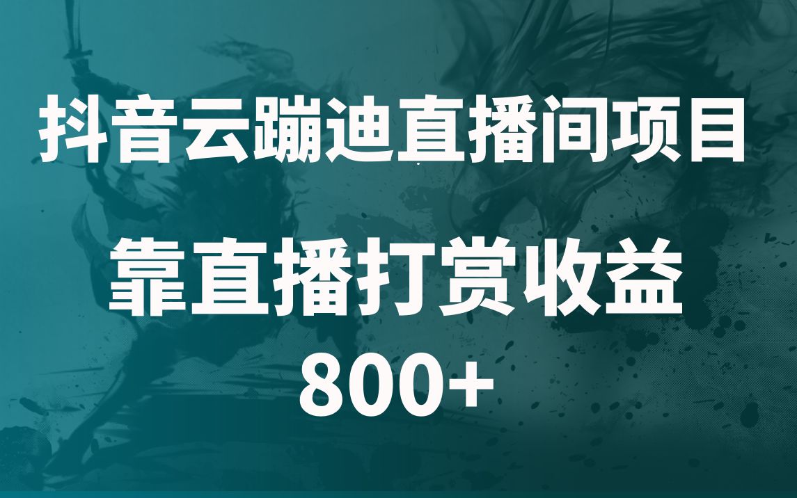 抖音云蹦迪直播间项目,靠直播打赏收益800+哔哩哔哩bilibili