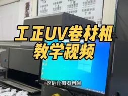 Download Video: 工正uv卷材机教学视频