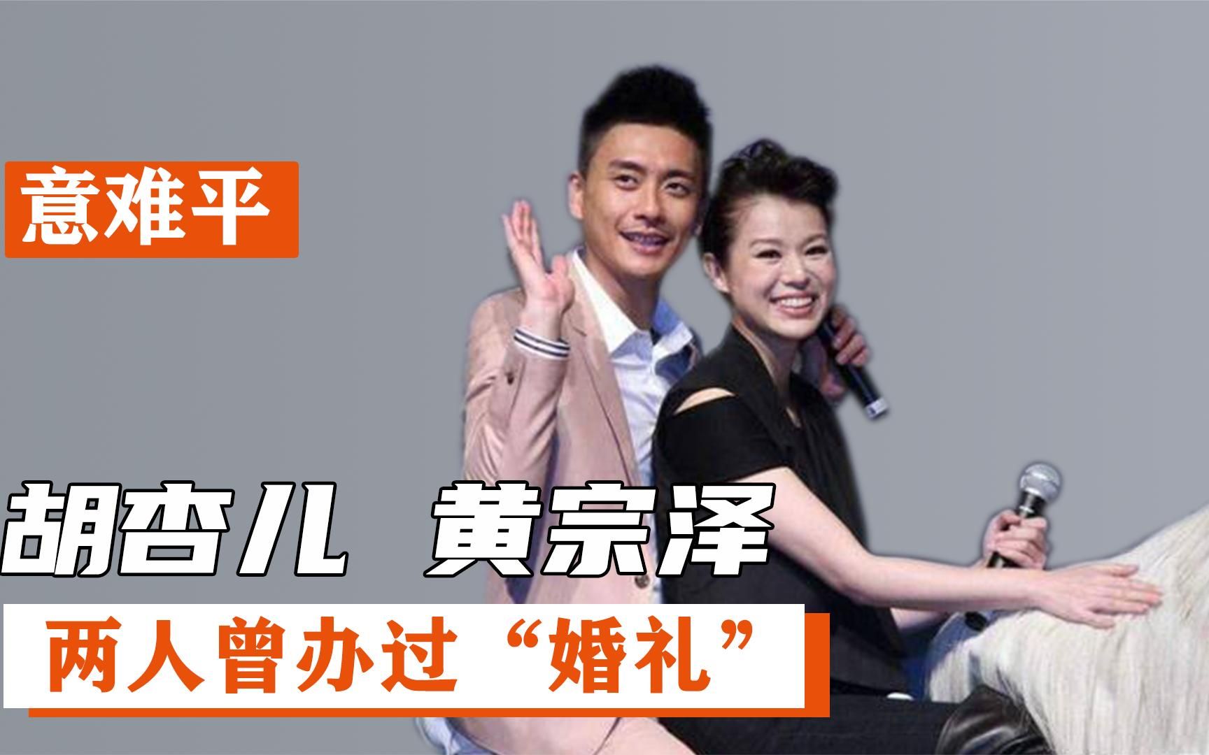 黄宗泽胡杏儿:曾举办过"婚礼",亲朋好友悉数到场