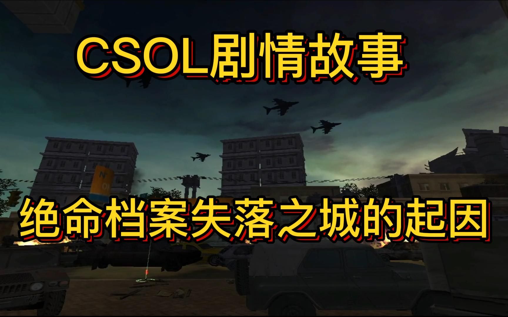 失落之城竟然是T阵营造成了,绝命档案深度解析单机游戏热门视频