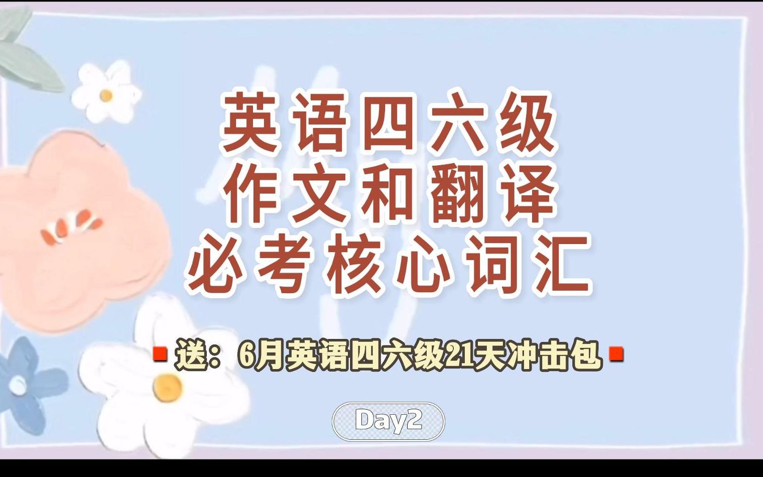 必背!四六级作文和翻译的核心词汇(2)哔哩哔哩bilibili