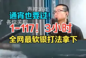 Video herunterladen: 1-117！徐静雨骂了3小时，用全网最软银打法“跑”！熬夜拿下狮子猿！