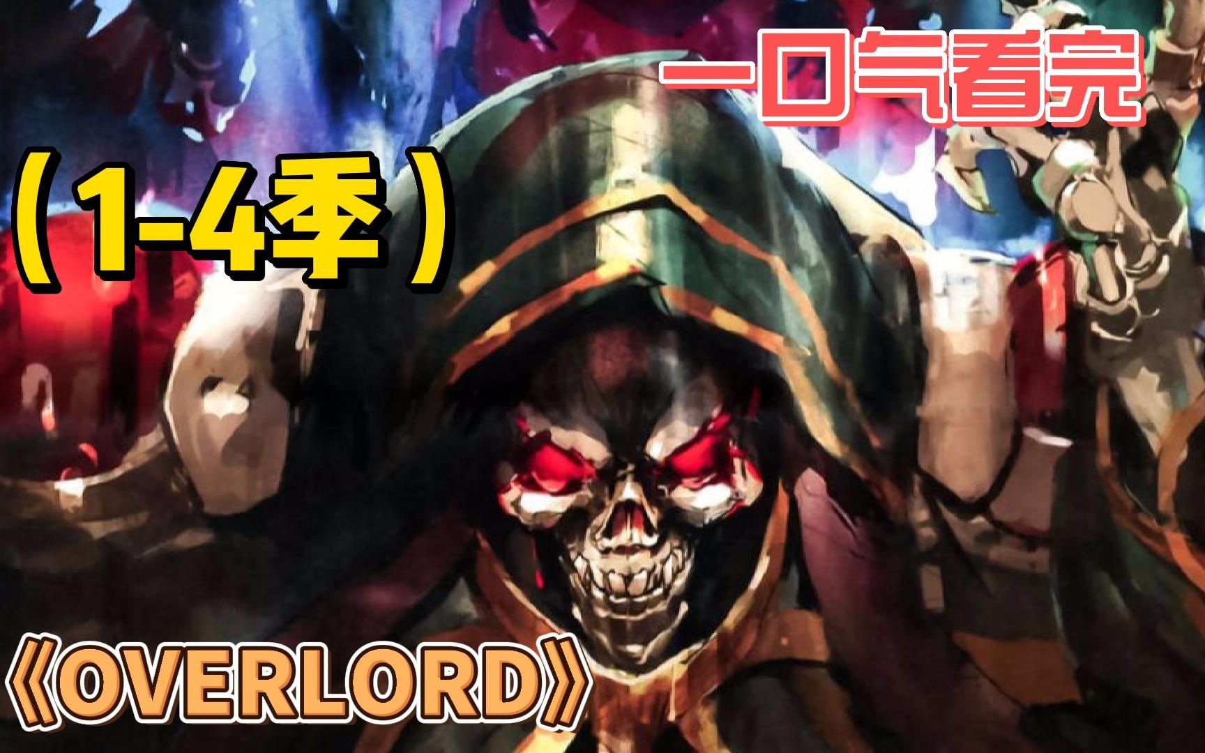 [图]一口气看完《OVERLORD不死者之王》1-4季，看骨王谈笑间，运筹帷幄灭王国！