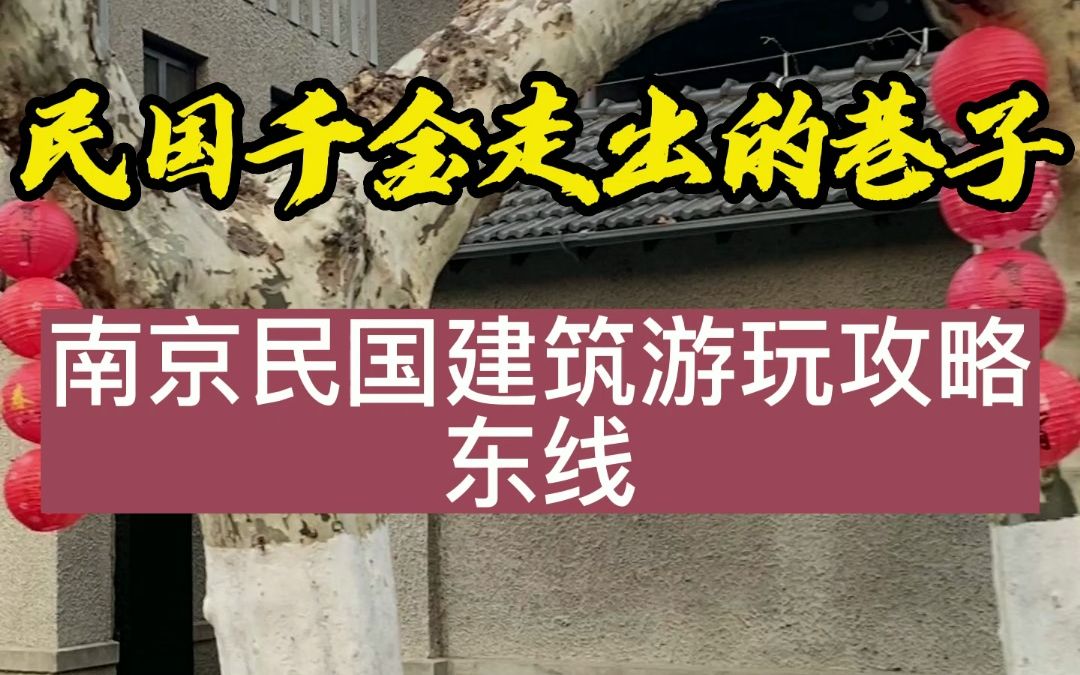 民国千金走出来的巷子南京民国建筑深度游东线(汉府街至珠江路)哔哩哔哩bilibili